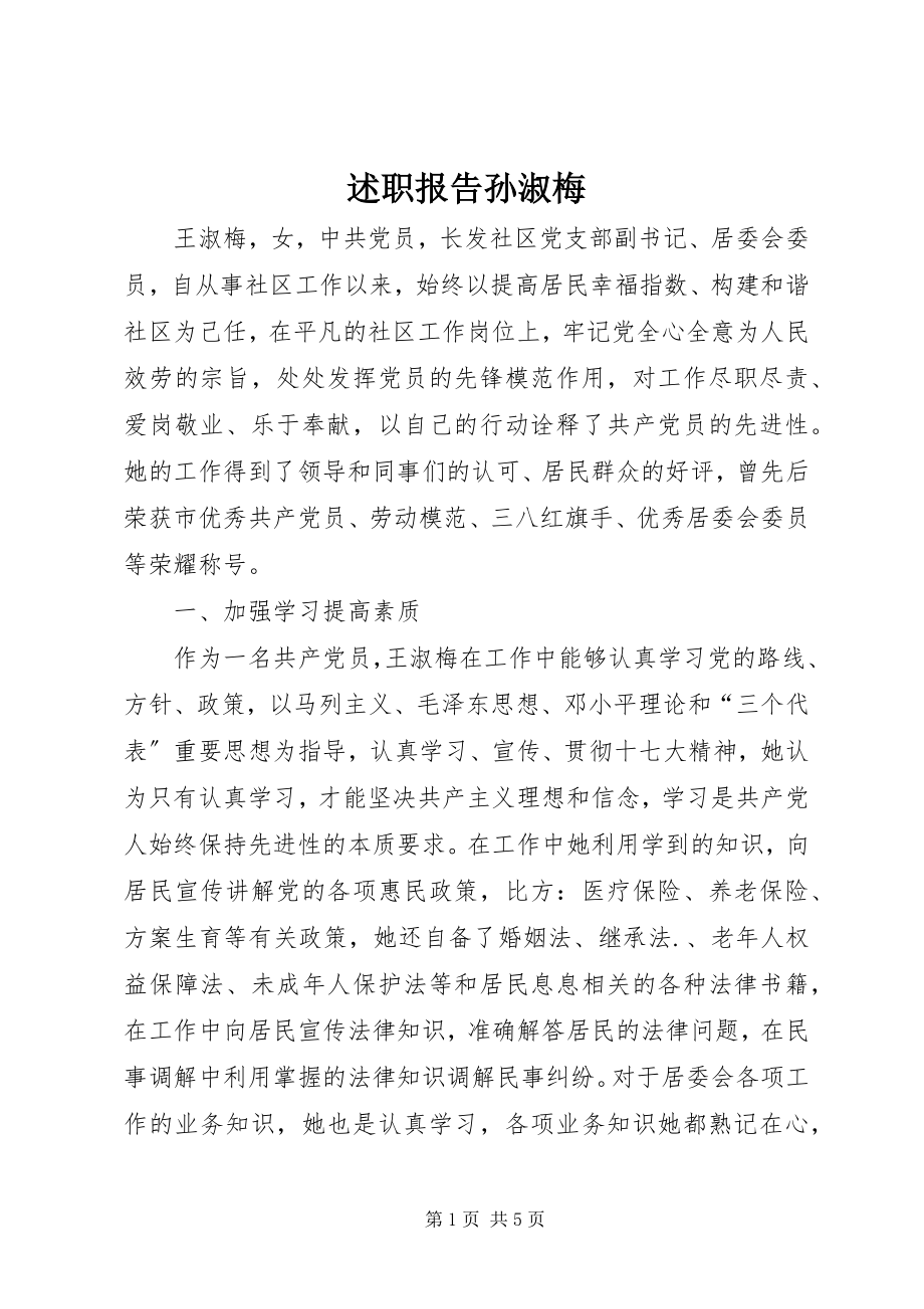 2023年述职报告孙淑梅.docx_第1页