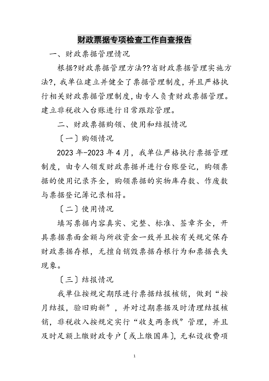 2023年财政票据专项检查工作自查报告范文.doc_第1页