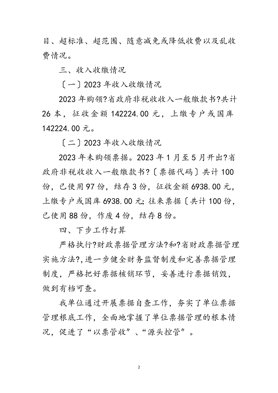 2023年财政票据专项检查工作自查报告范文.doc_第2页