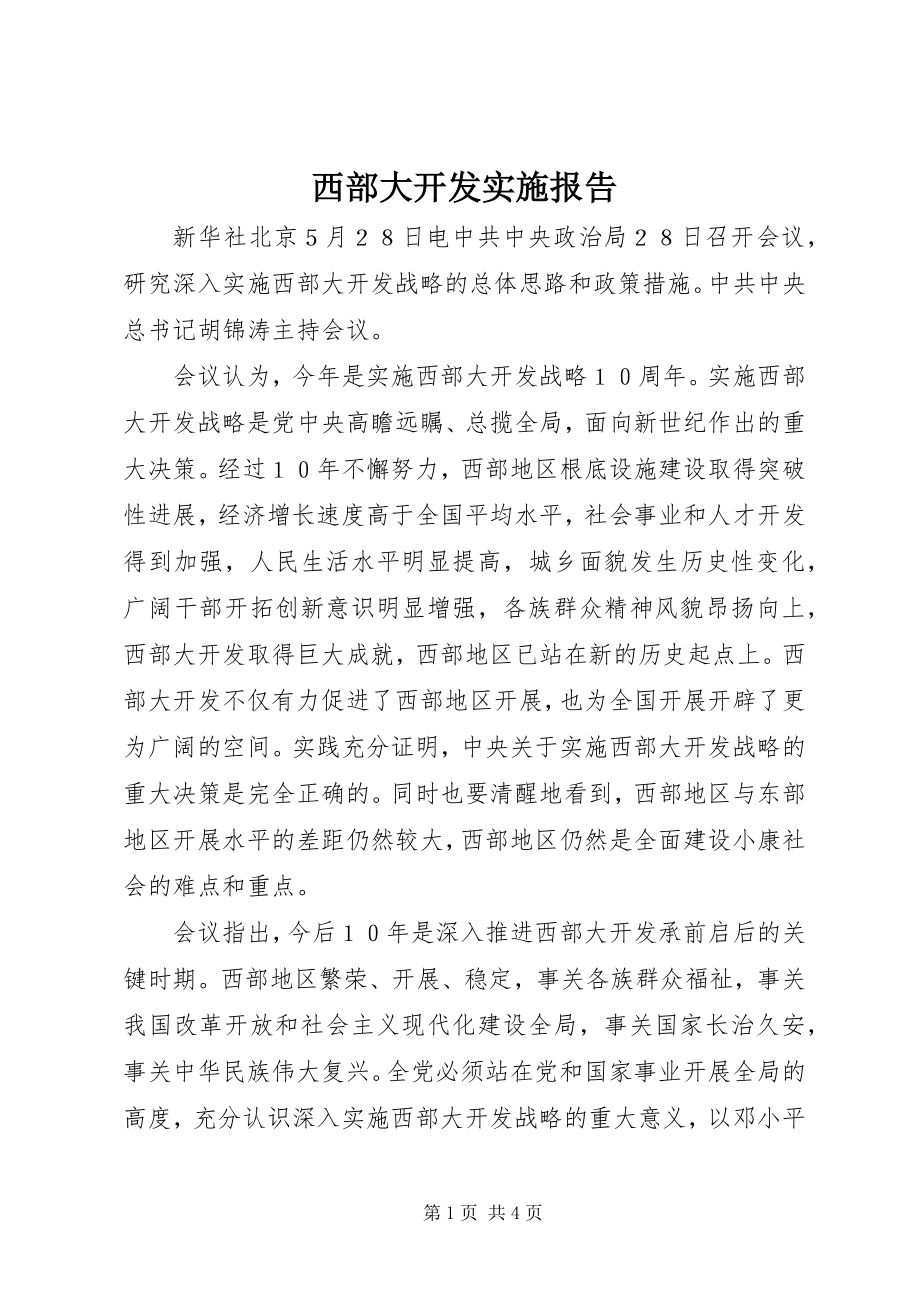 2023年西部大开发实施报告.docx_第1页