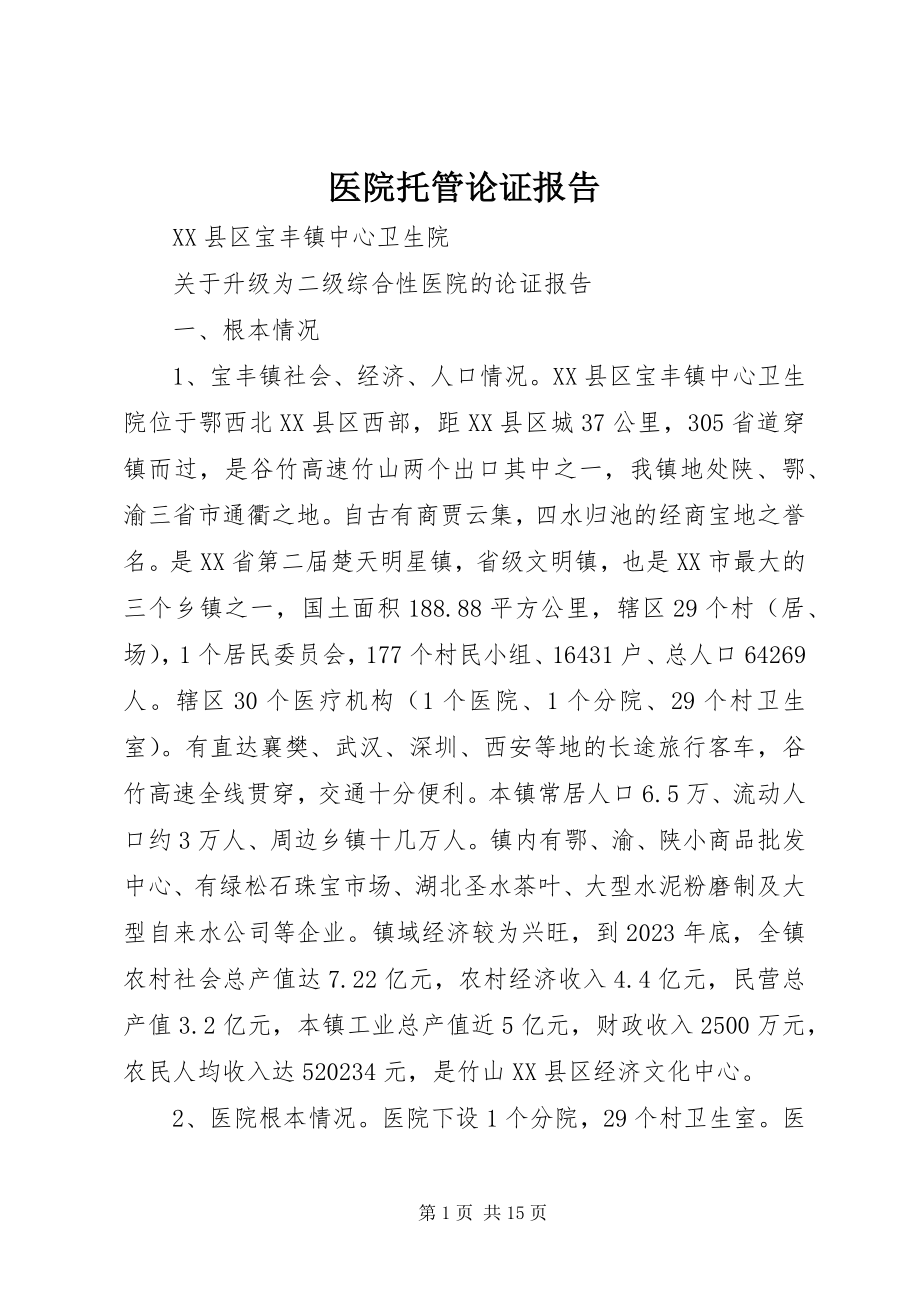 2023年医院托管论证报告.docx_第1页