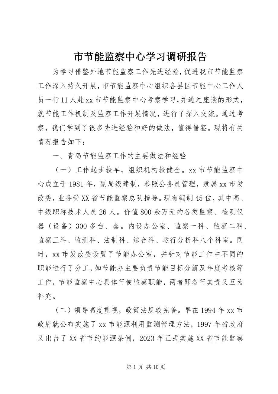 2023年市节能监察中心学习调研报告.docx_第1页