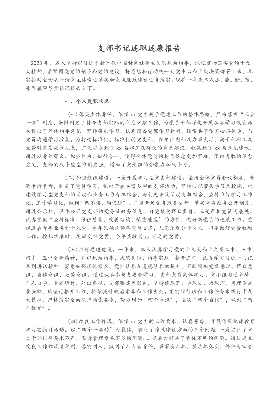 2023年支部书记述职述廉报告.docx_第1页