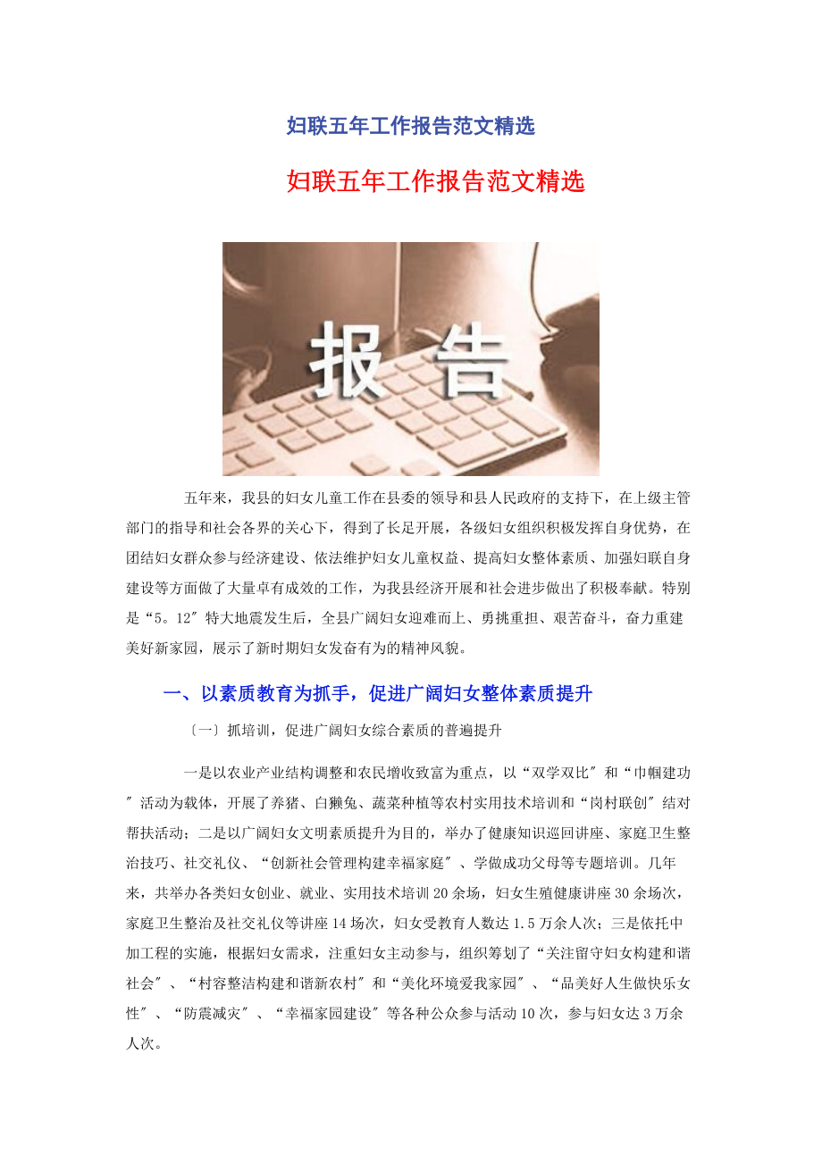 2023年妇联五年工作报告.docx_第1页