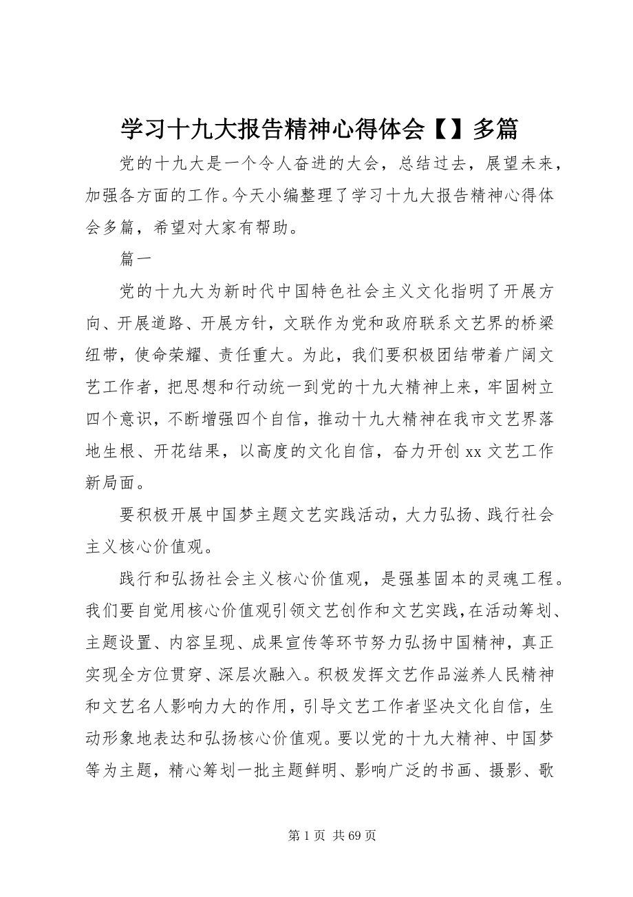 2023年学习十九大报告精神心得体会多篇.docx_第1页