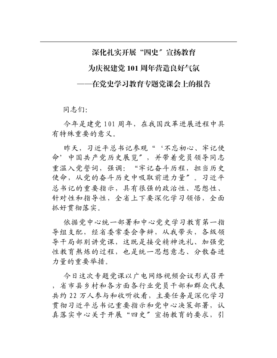 2023年深入扎实开展“四史”宣传教育——在党史学习教育专题党课会上的报告.doc_第1页