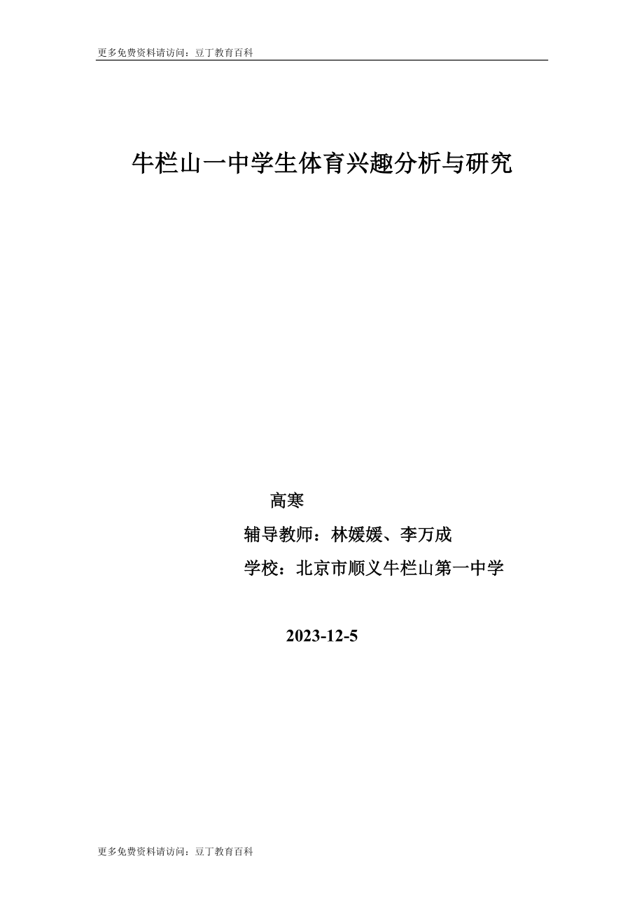 2023年牛栏山中学生体育兴趣分析与研究.doc_第1页