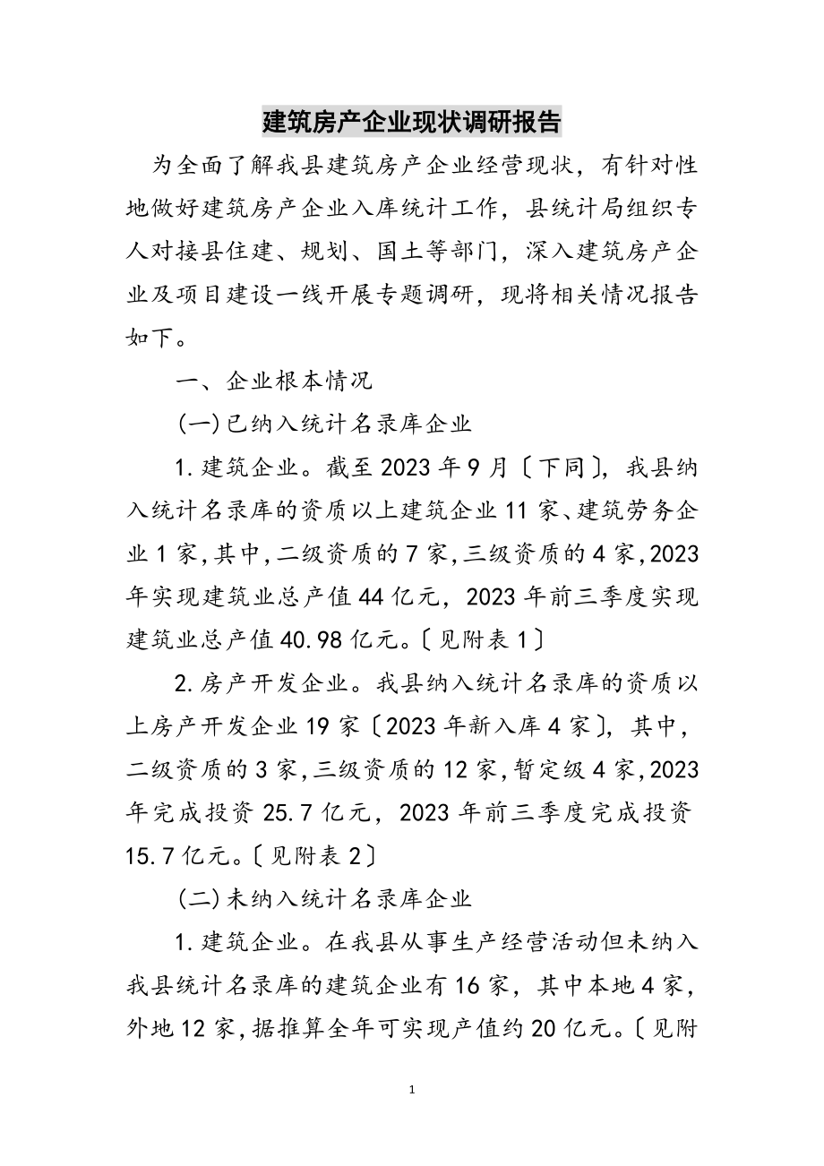 2023年建筑房产企业现状调研报告范文.doc_第1页