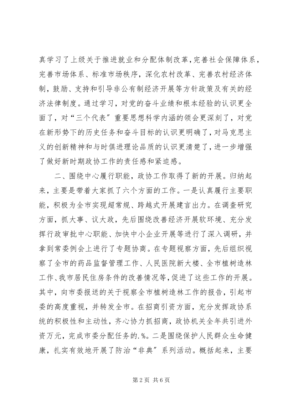 2023年政协主席年终述职报告.docx_第2页