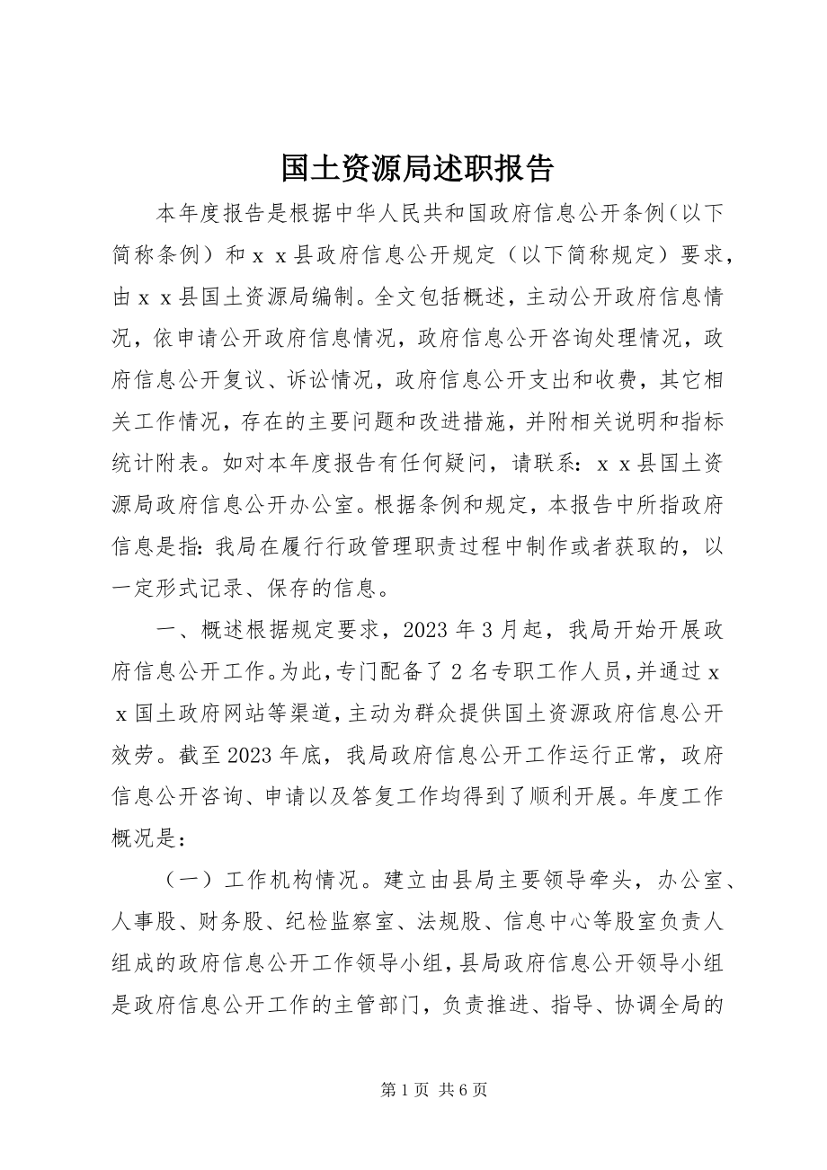 2023年国土资源局述职报告.docx_第1页