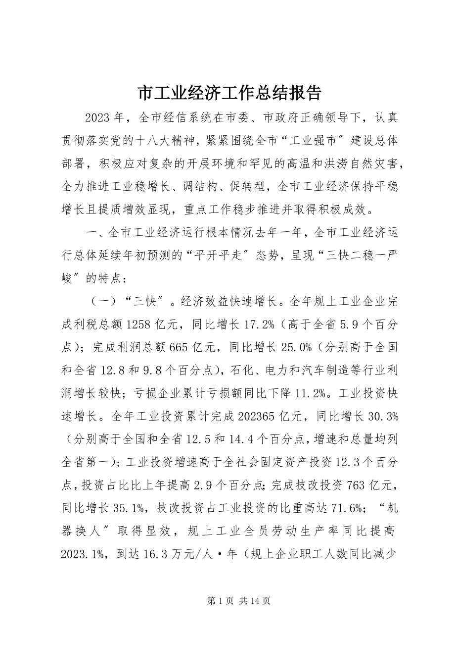 2023年市工业经济工作总结报告.docx_第1页