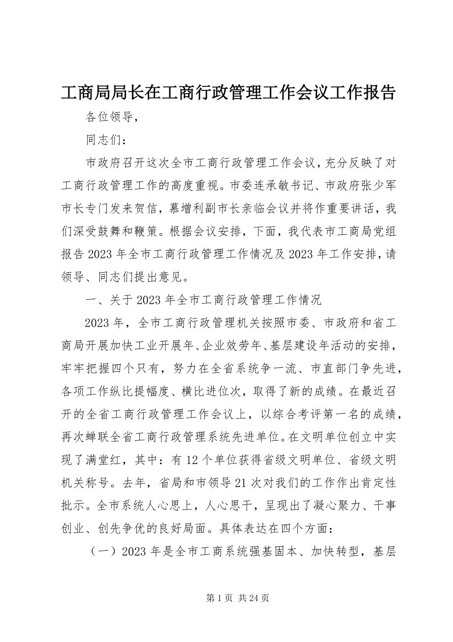 2023年工商局局长在工商行政管理工作会议工作报告.docx_第1页