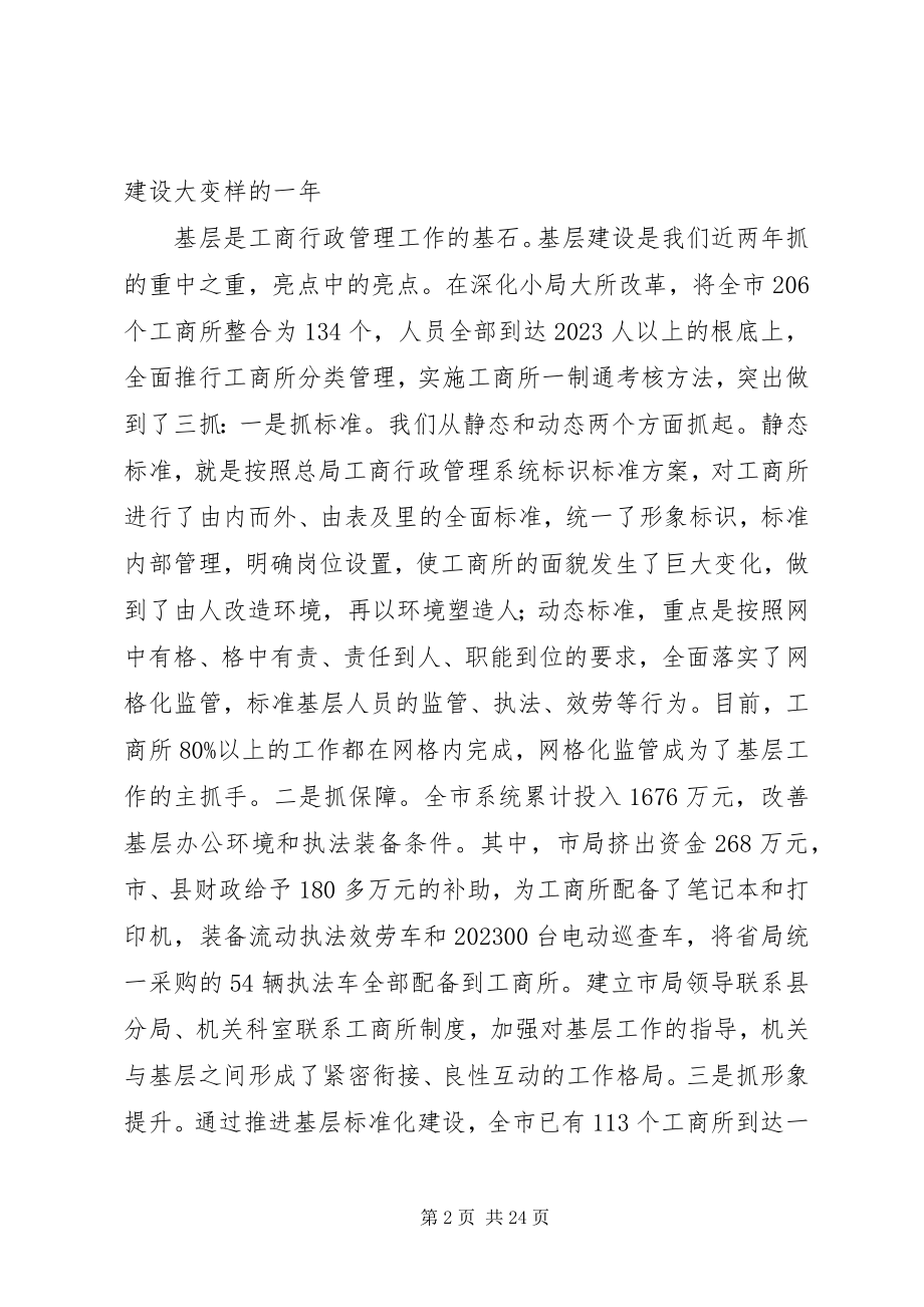 2023年工商局局长在工商行政管理工作会议工作报告.docx_第2页