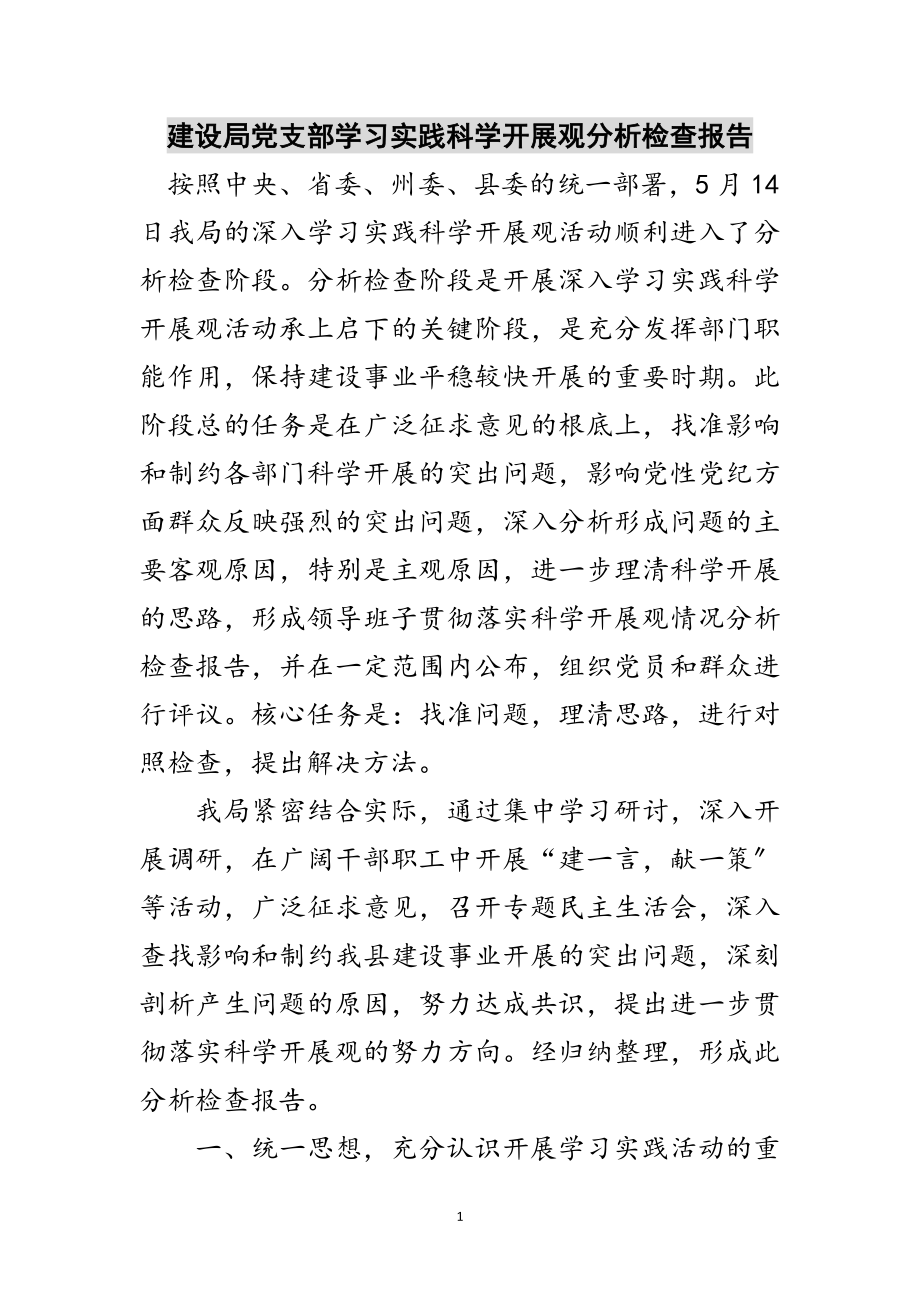 2023年建设局党支部学习实践科学发展观分析检查报告范文.doc_第1页