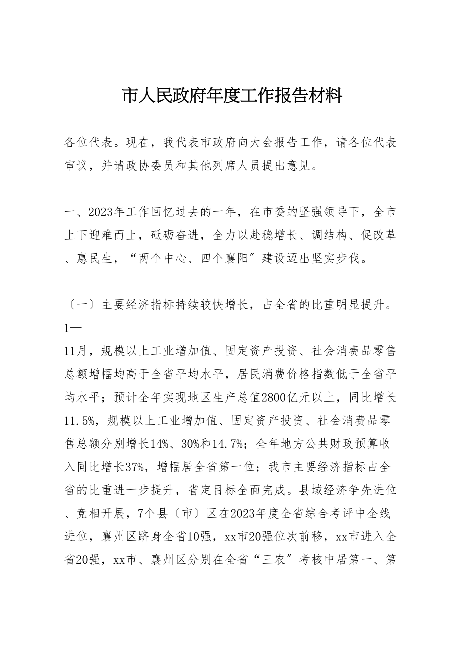 2023年市人民政府年度工作报告材料.doc_第1页