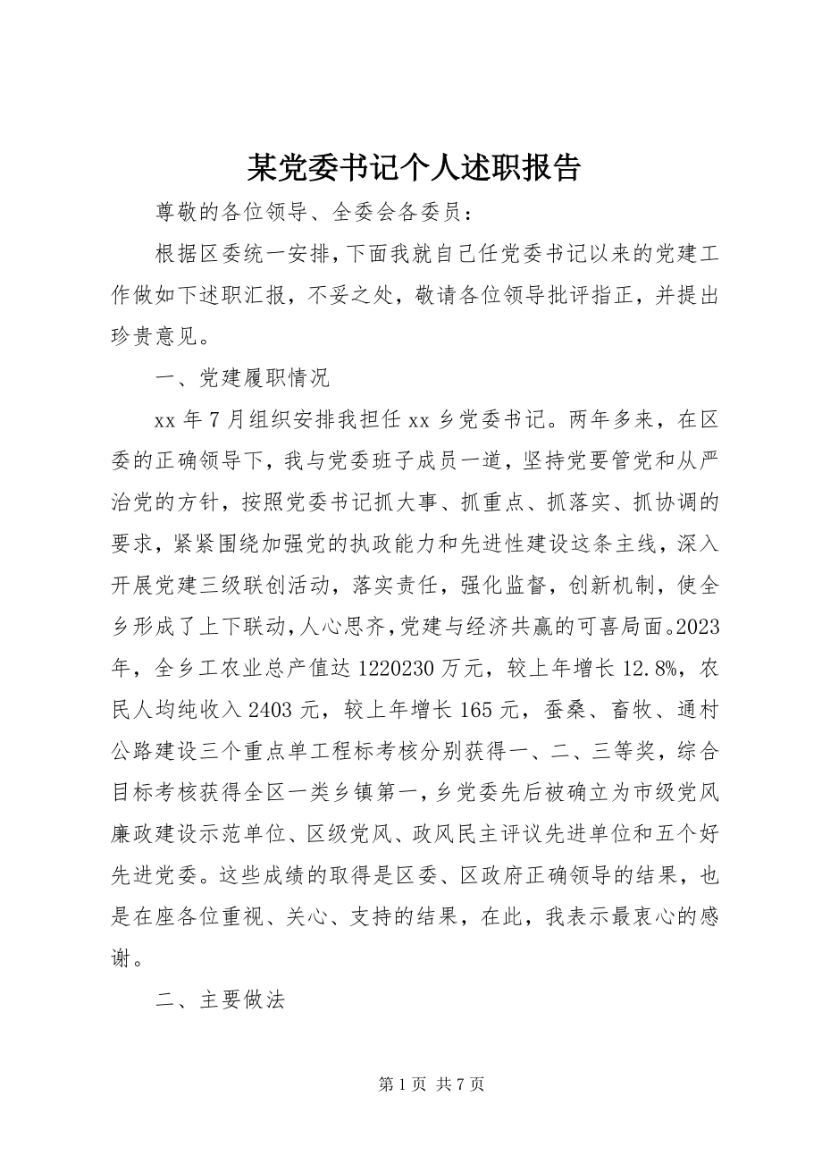 2023年某党委书记个人述职报告.docx_第1页