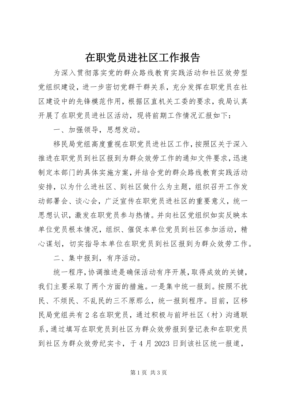 2023年在职党员进社区工作报告.docx_第1页