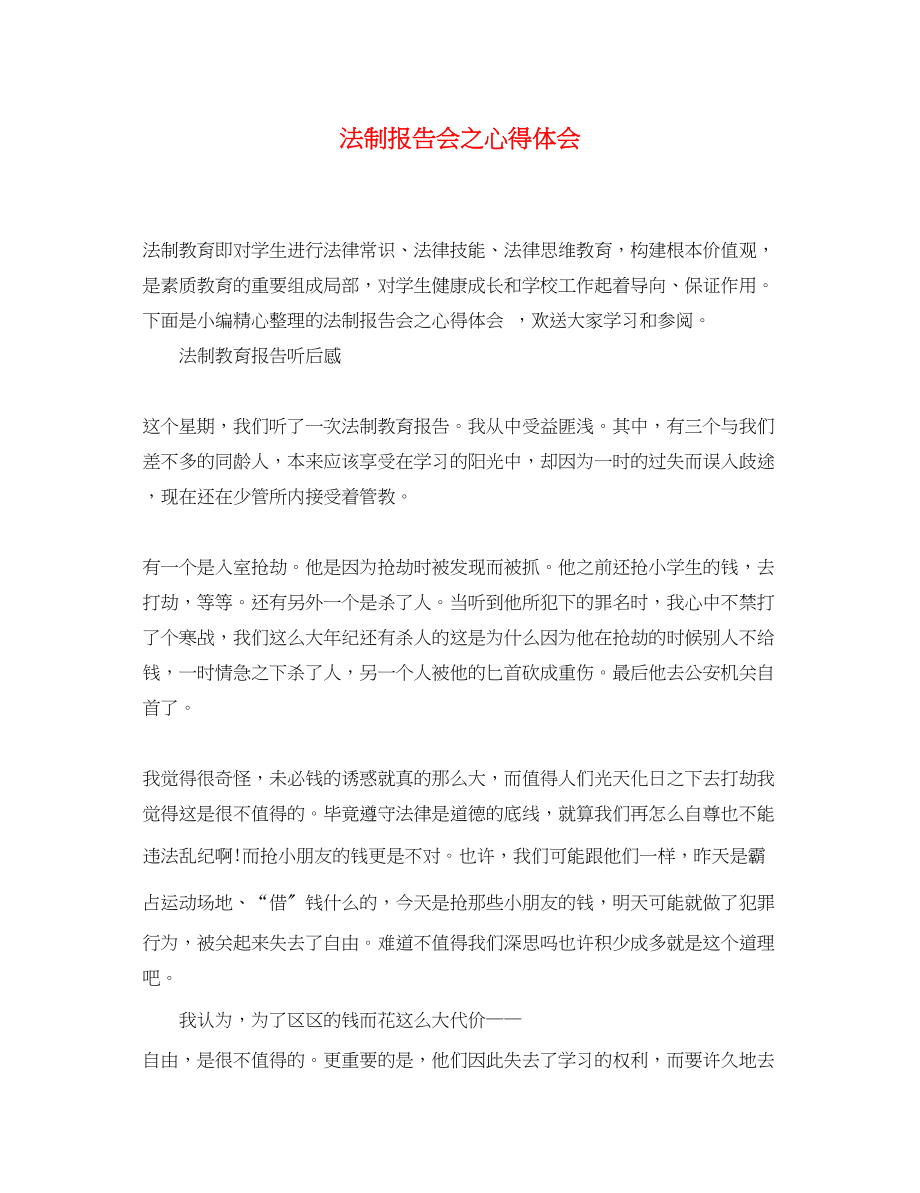 2023年法制报告会之心得体会.docx_第1页