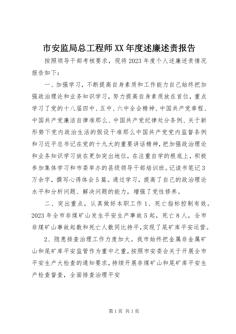 2023年市安监局总工程师度述廉述责报告.docx_第1页