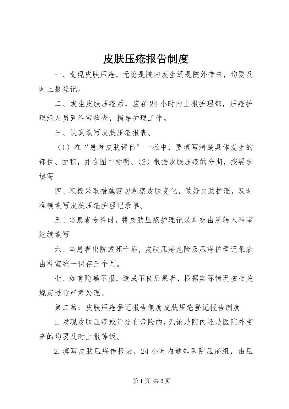 2023年皮肤压疮报告制度.docx_第1页