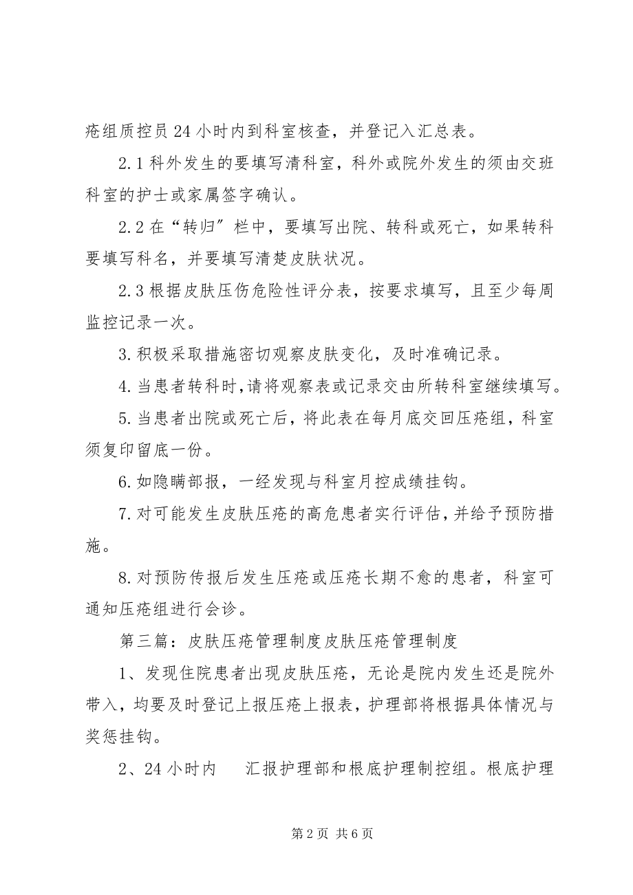 2023年皮肤压疮报告制度.docx_第2页