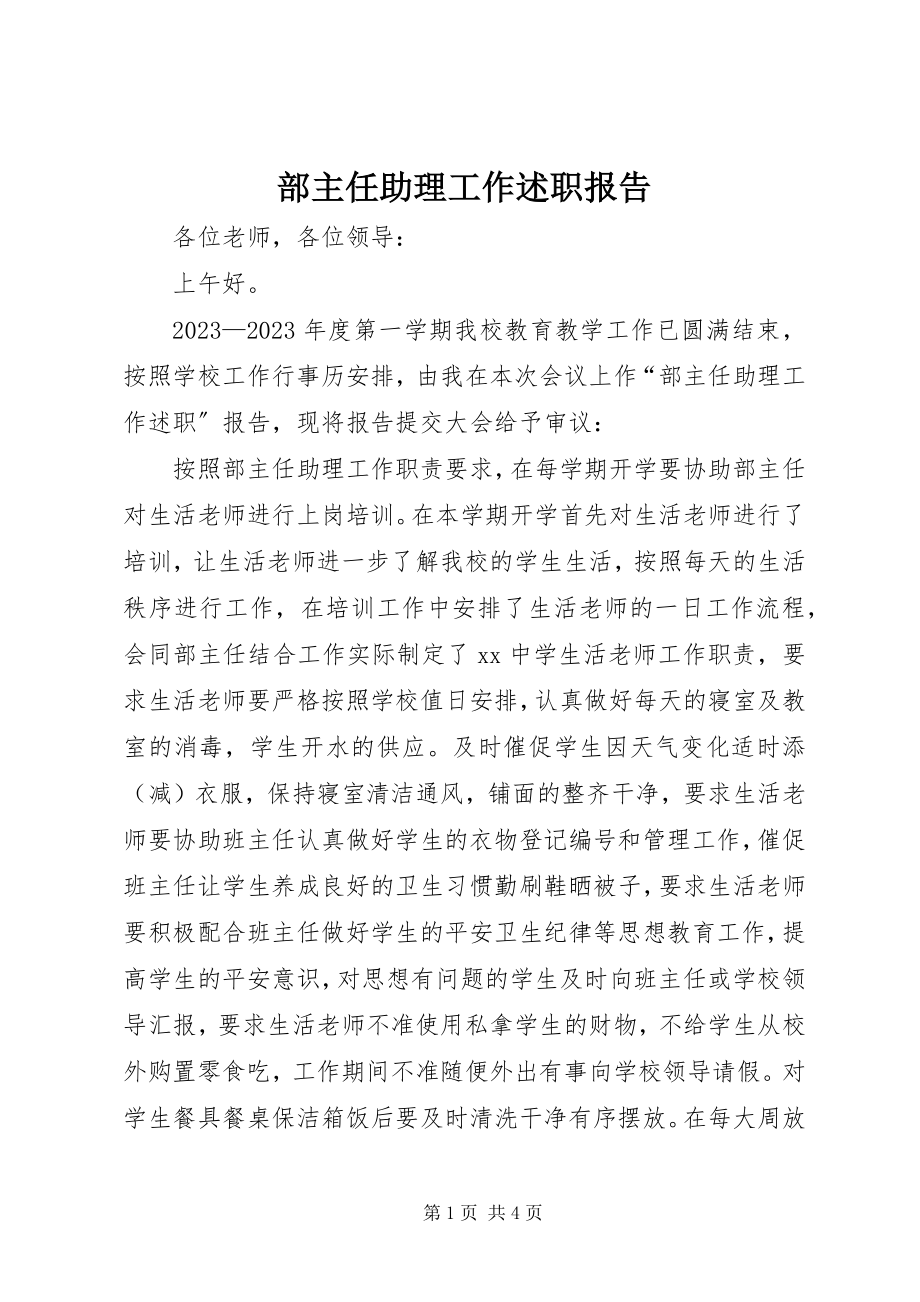 2023年部主任助理工作述职报告.docx_第1页