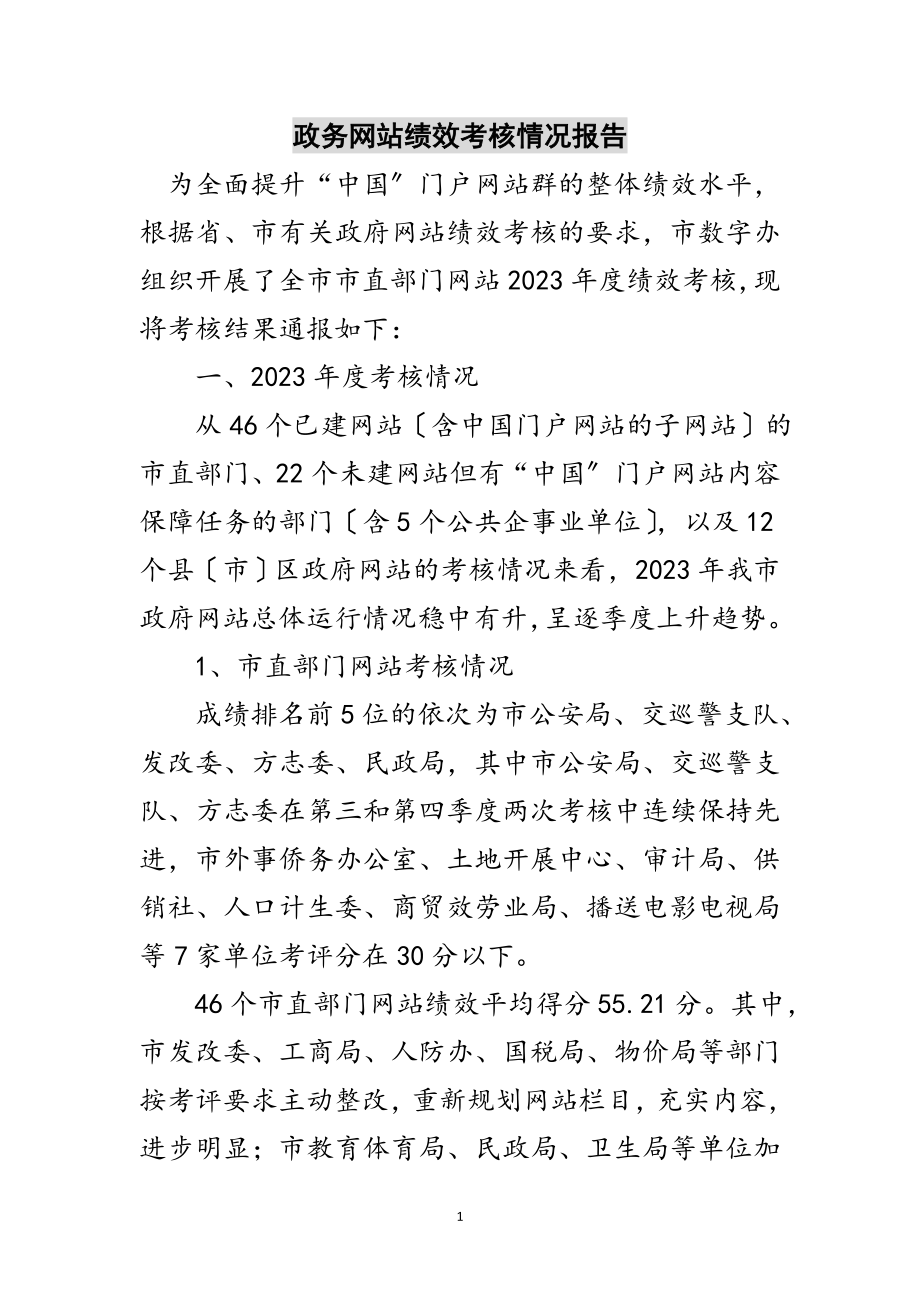 2023年政务网站绩效考核情况报告范文.doc_第1页