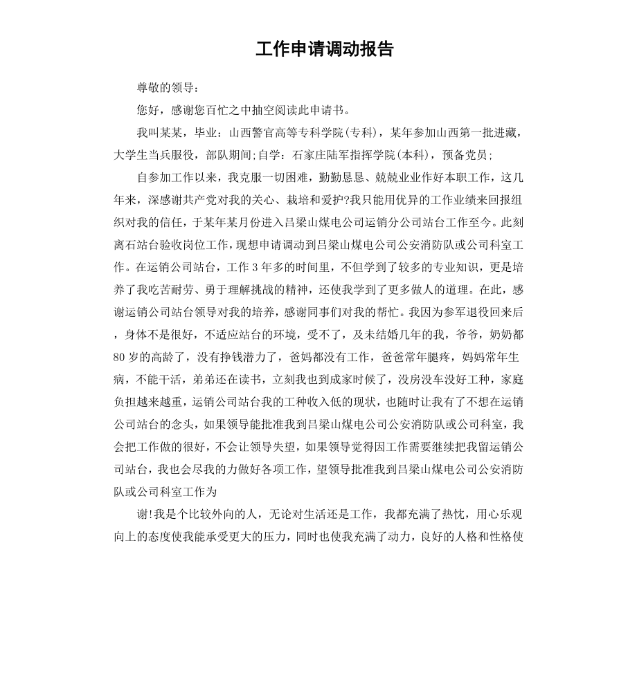 工作申请调动报告.docx_第1页