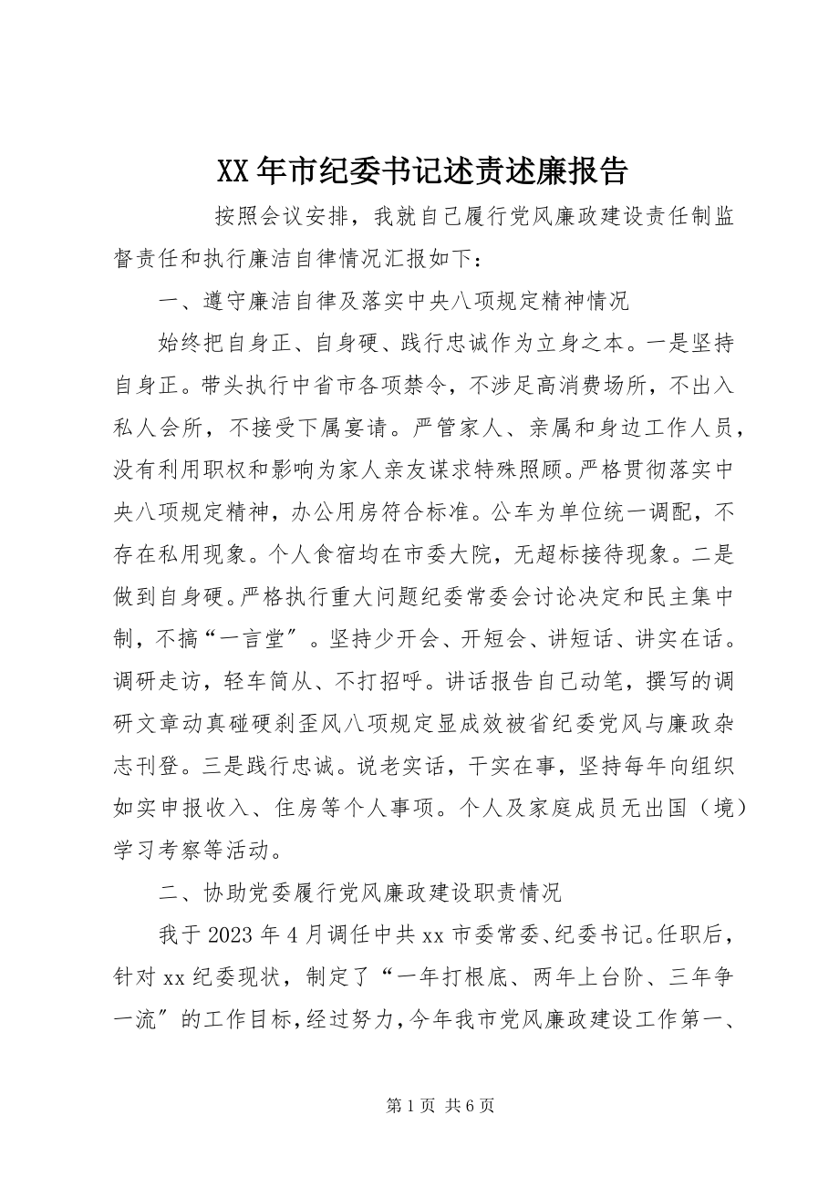 2023年市纪委书记述责述廉报告.docx_第1页