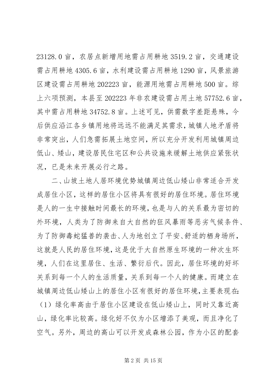 2023年县城镇周边山坡土地的调研报告.docx_第2页