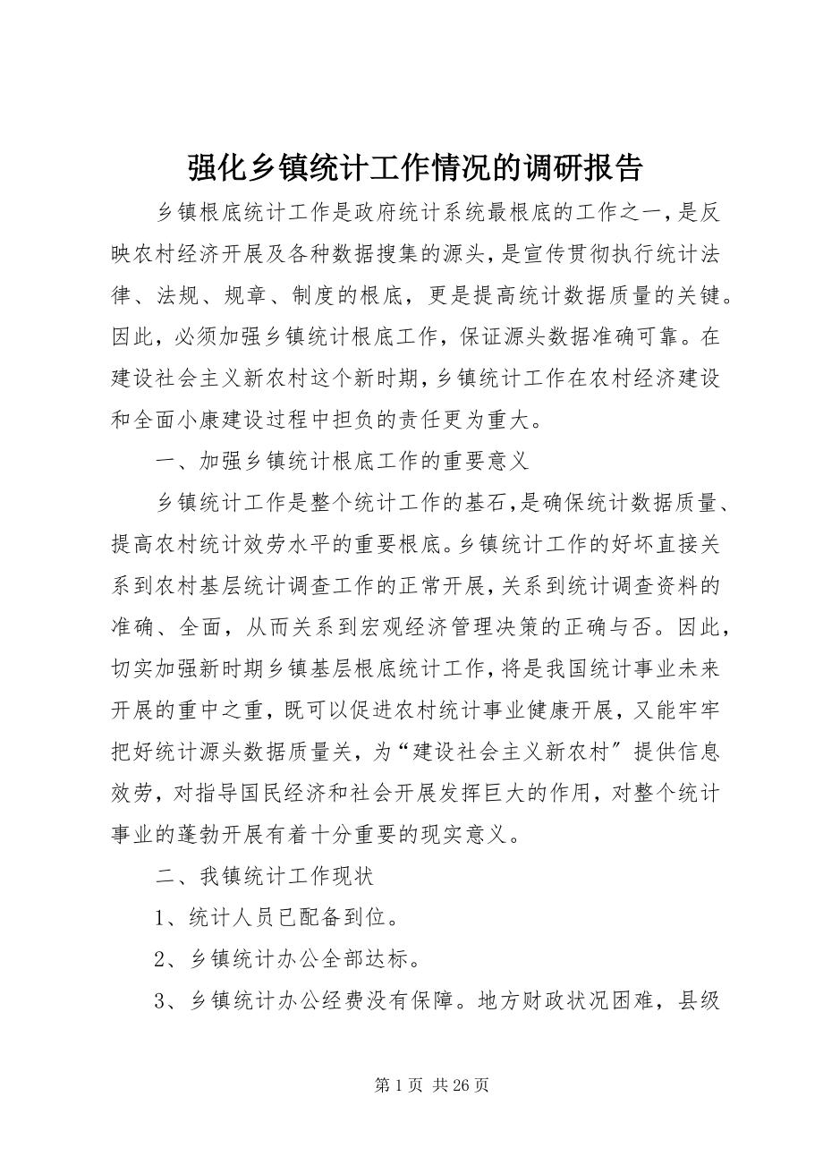 2023年强化乡镇统计工作情况的调研报告.docx_第1页