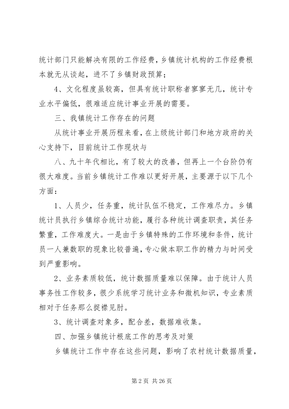 2023年强化乡镇统计工作情况的调研报告.docx_第2页