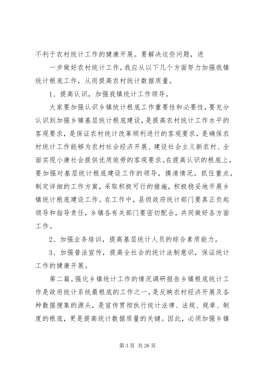 2023年强化乡镇统计工作情况的调研报告.docx_第3页