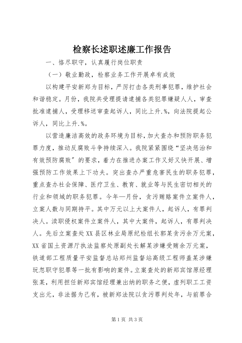 2023年检察长述职述廉工作报告.docx_第1页