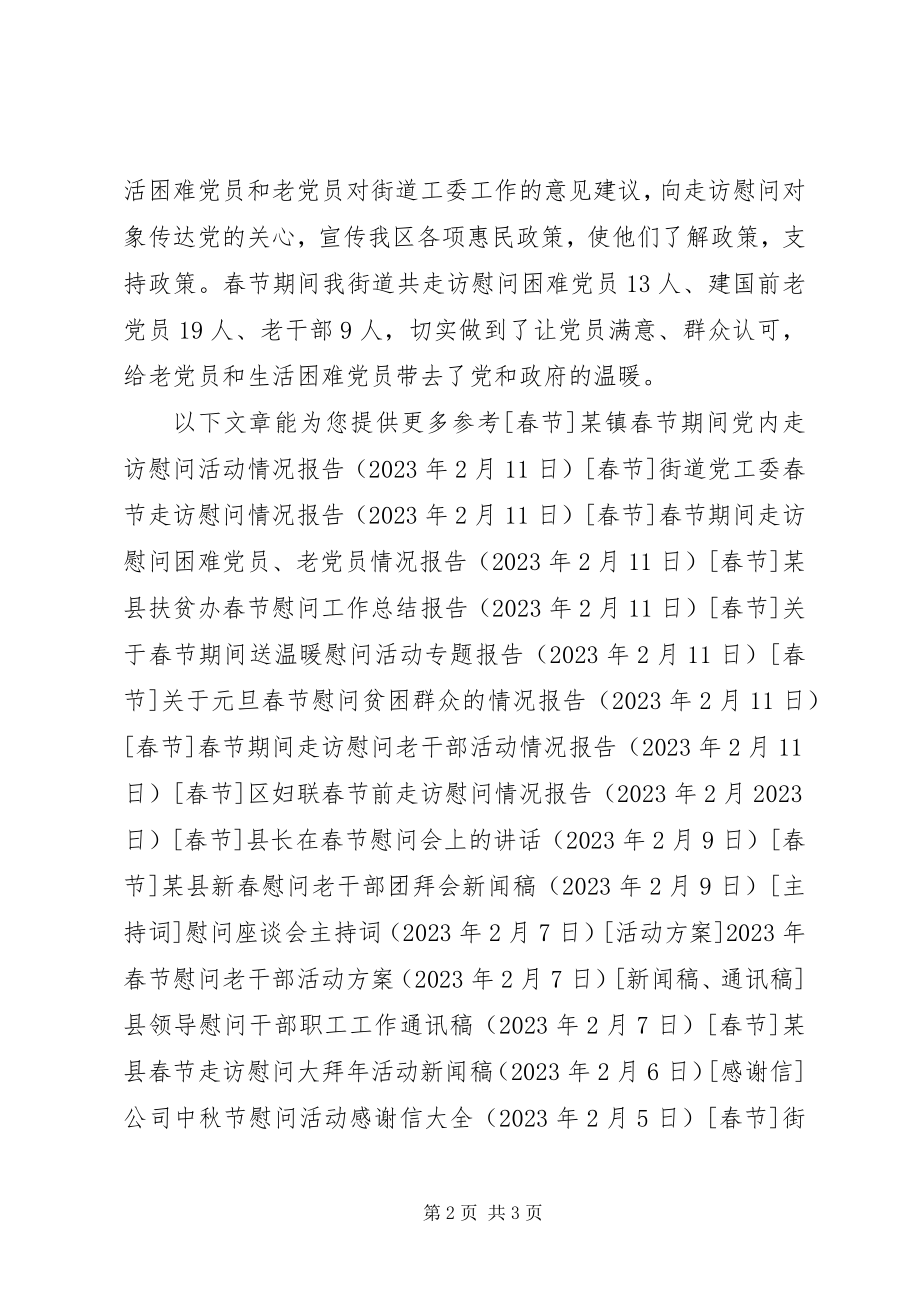 2023年街道元旦春节期间走访慰问活动情况报告.docx_第2页