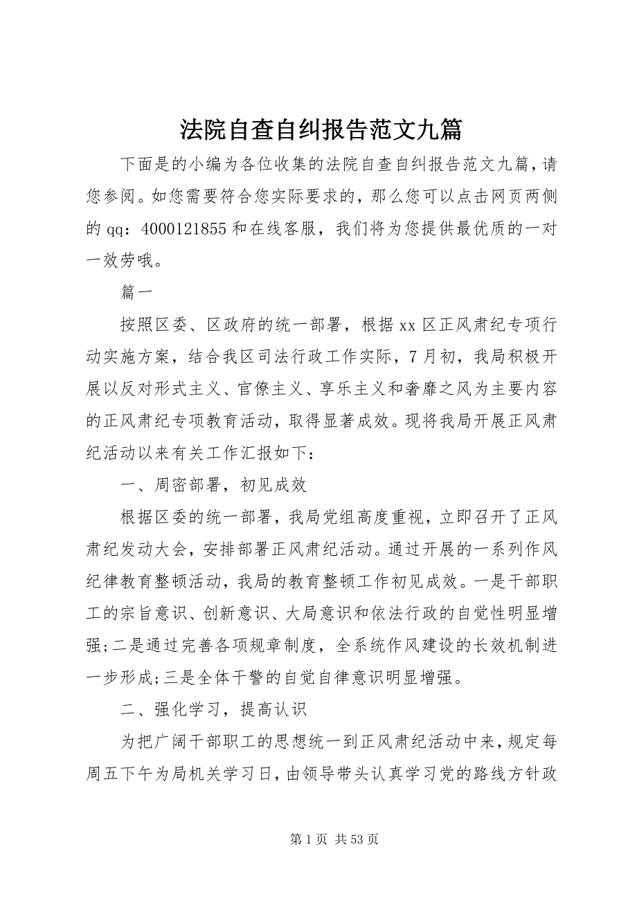 2023年法院自查自纠报告九篇.docx_第1页