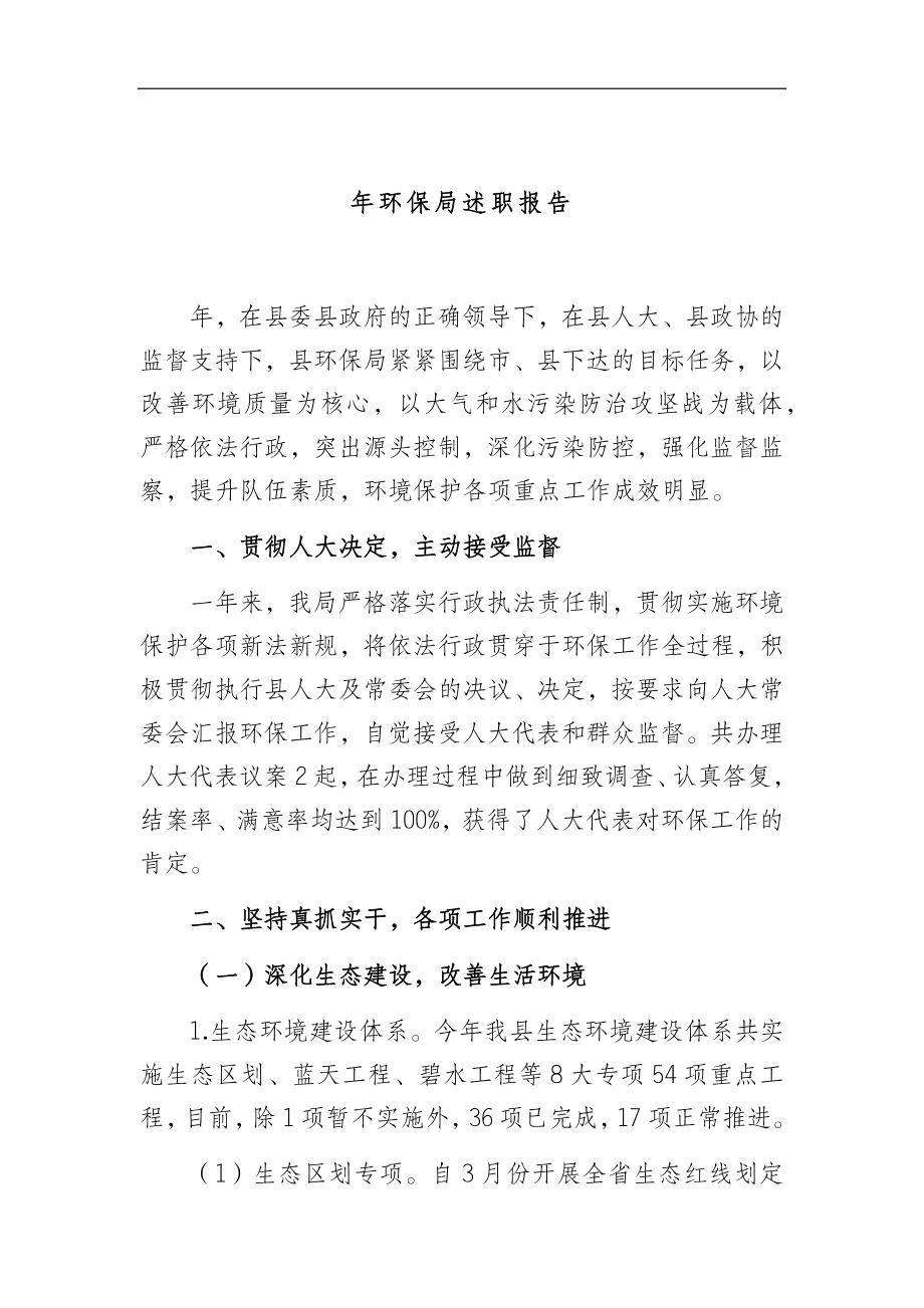 年环保局述职报告.docx_第1页