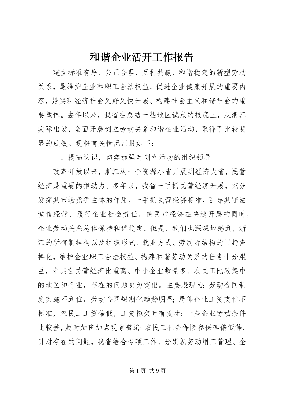 2023年和谐企业活动工作报告.docx_第1页