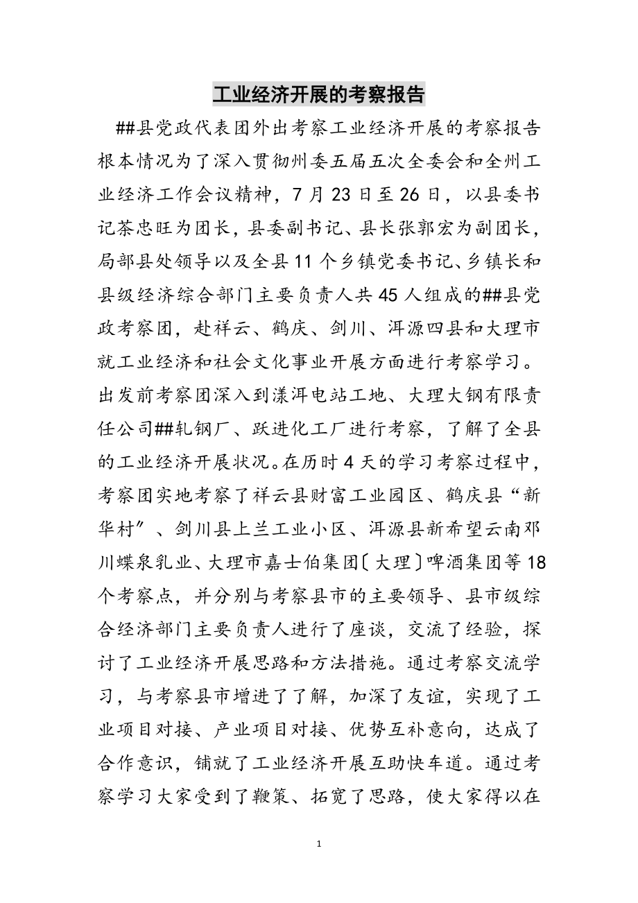 2023年工业经济发展的考察报告范文.doc_第1页