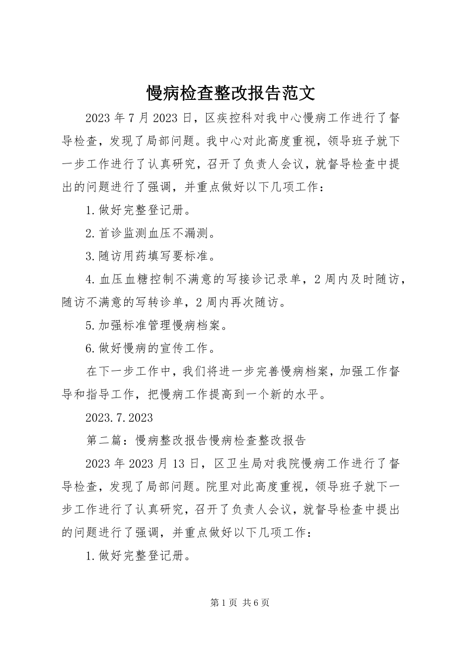 2023年慢病检查整改报告.docx_第1页