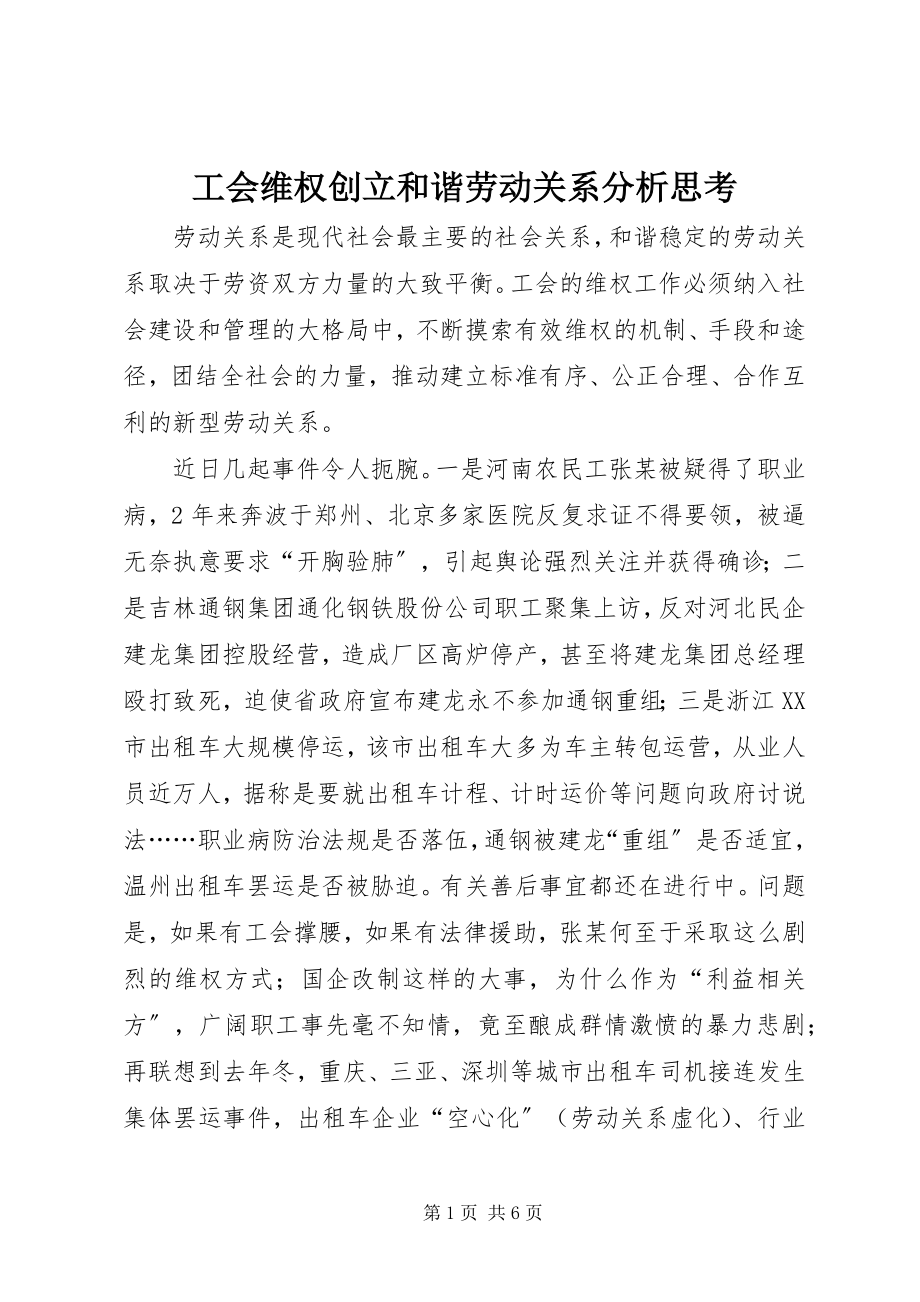 2023年工会维权创建和谐劳动关系分析思考.docx_第1页