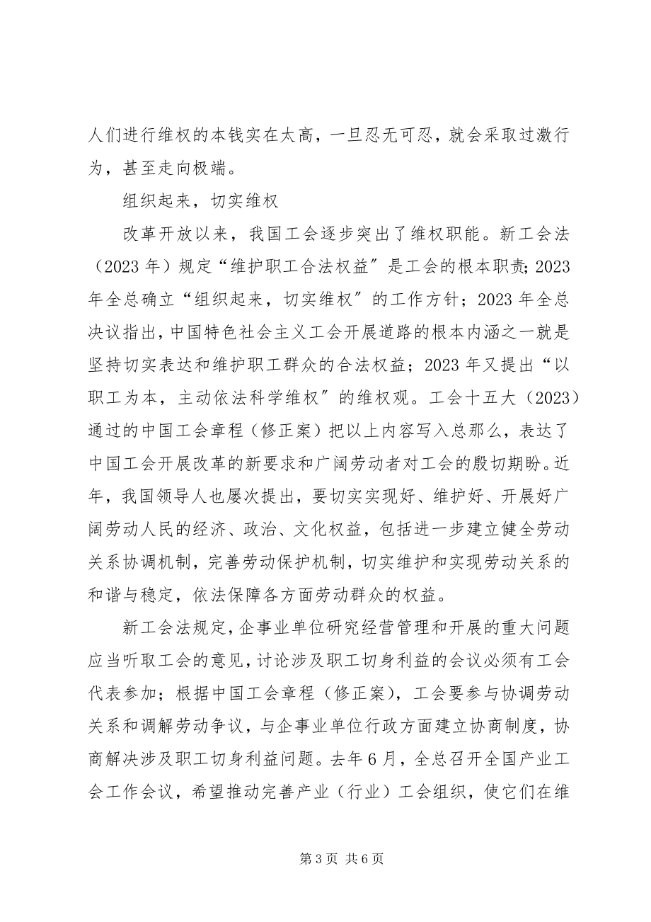 2023年工会维权创建和谐劳动关系分析思考.docx_第3页