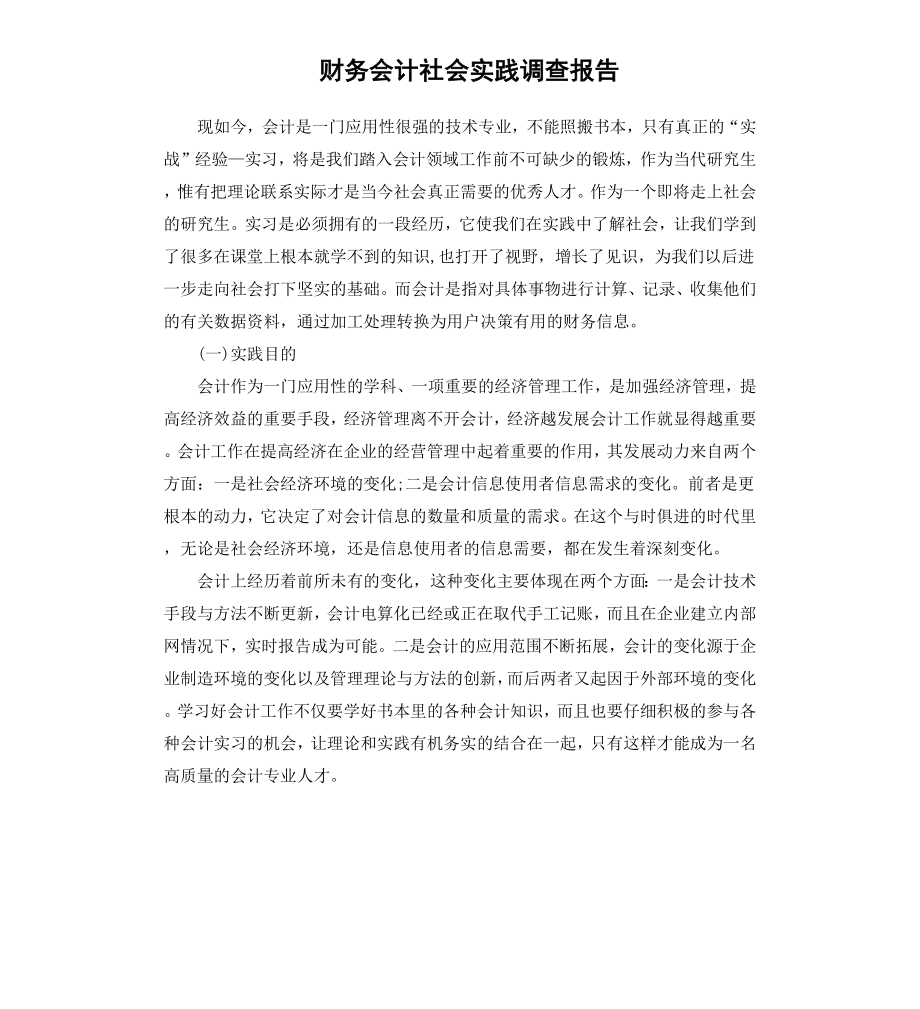 财务会计社会实践调查报告.docx_第1页