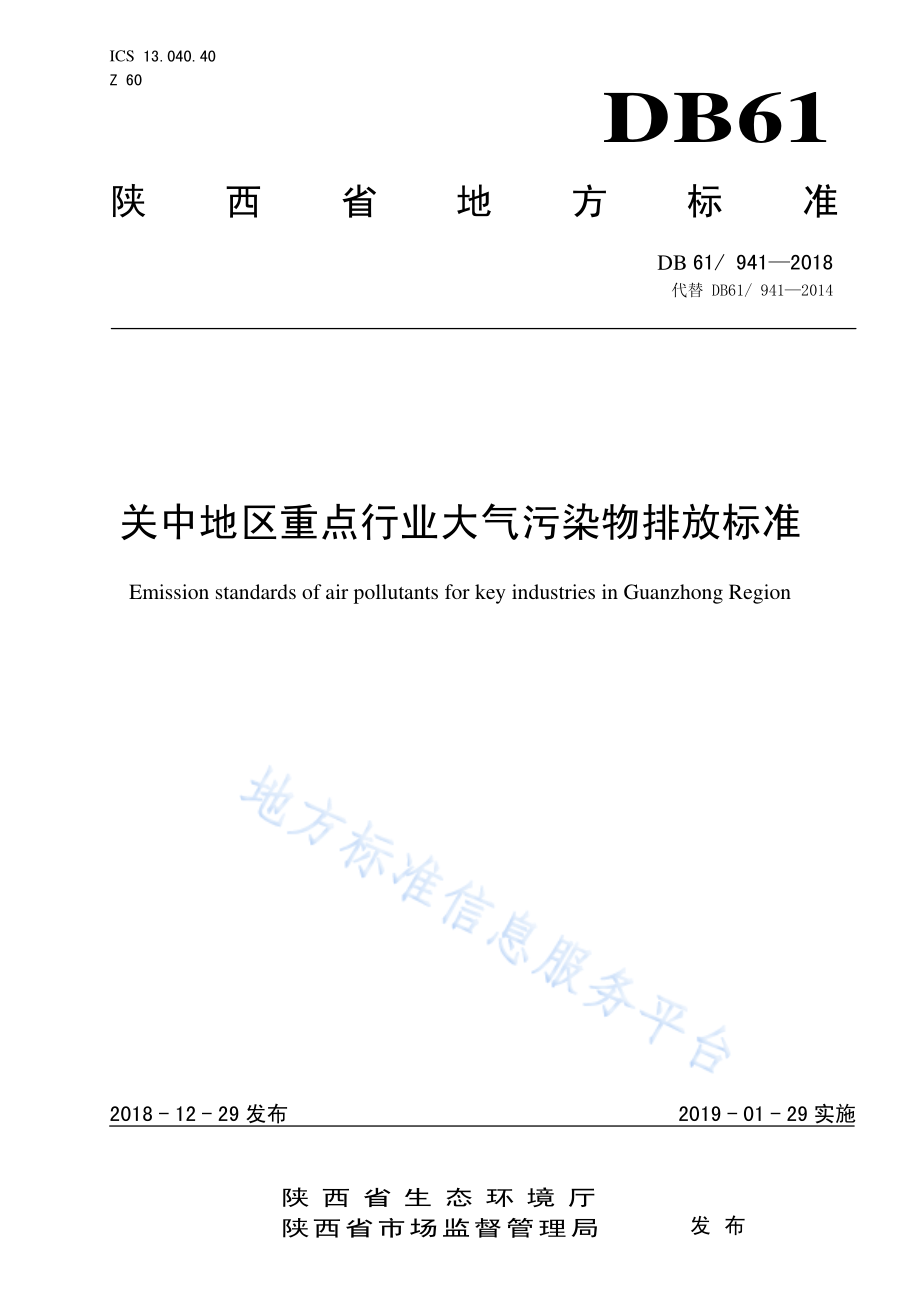 DB61／T 941-2018关中地区重点行业大气污染物排放限值.pdf_第1页