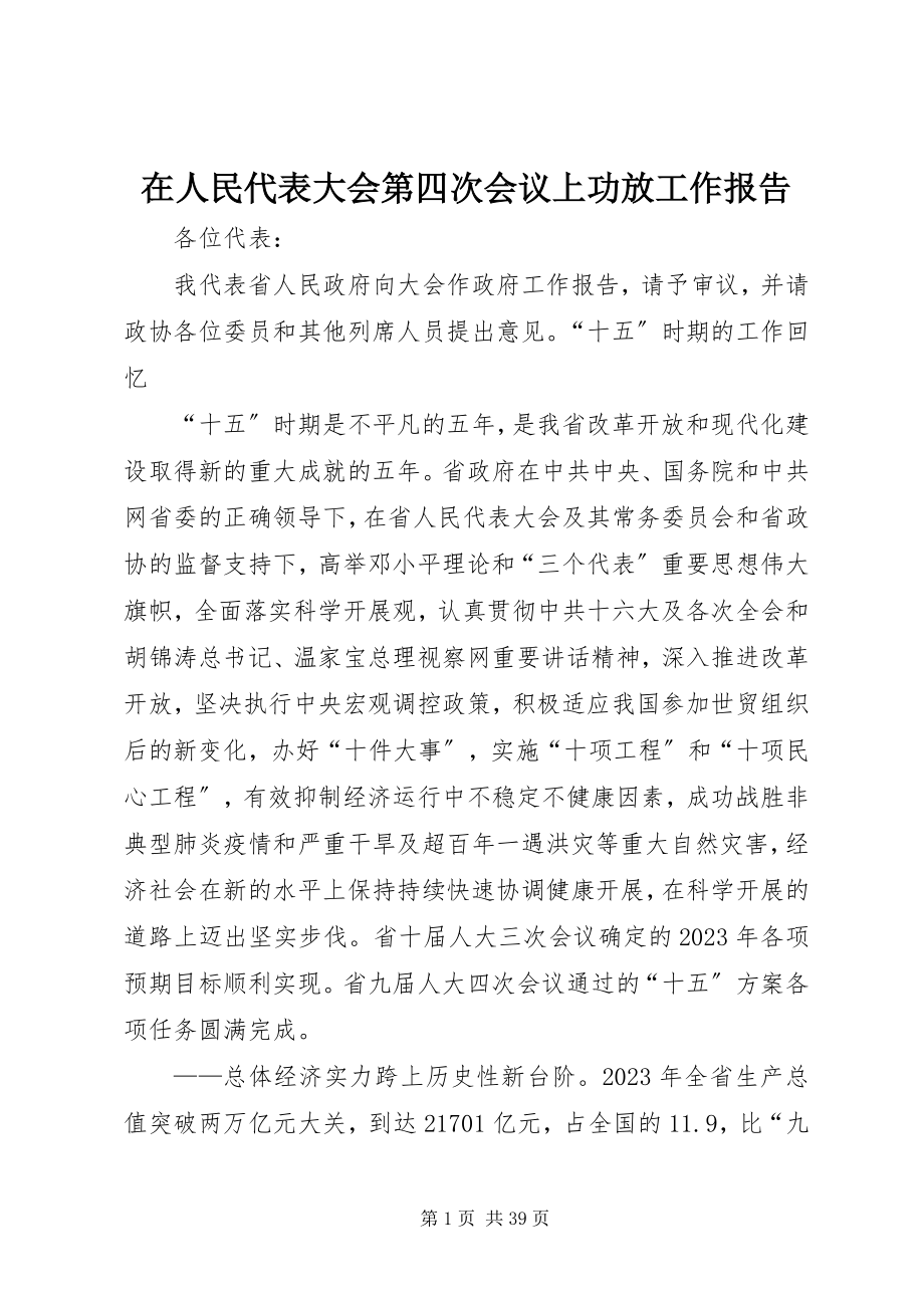 2023年在人民代表大会第四次会议上功放工作报告.docx_第1页