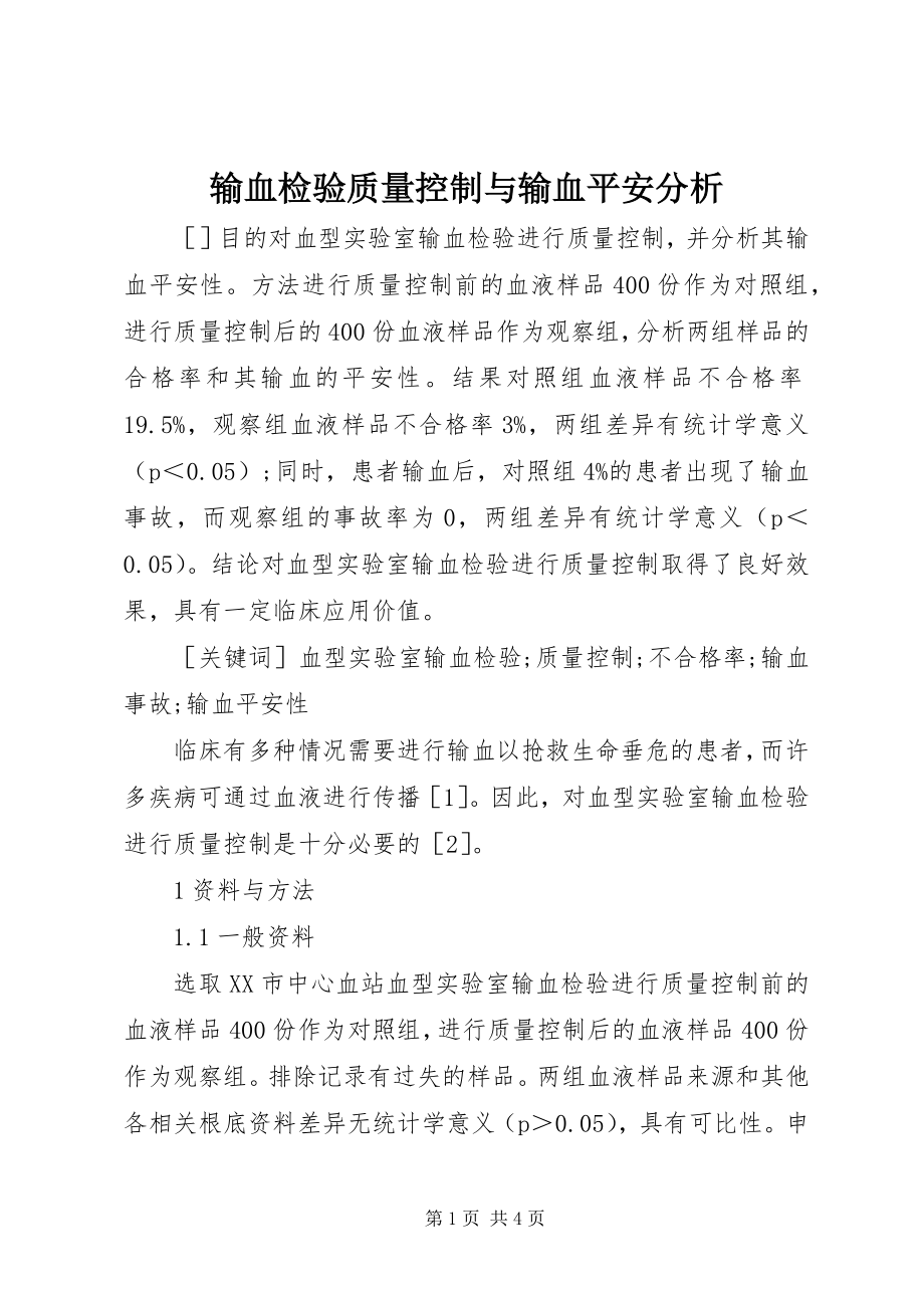 2023年输血检验质量控制与输血安全分析.docx_第1页