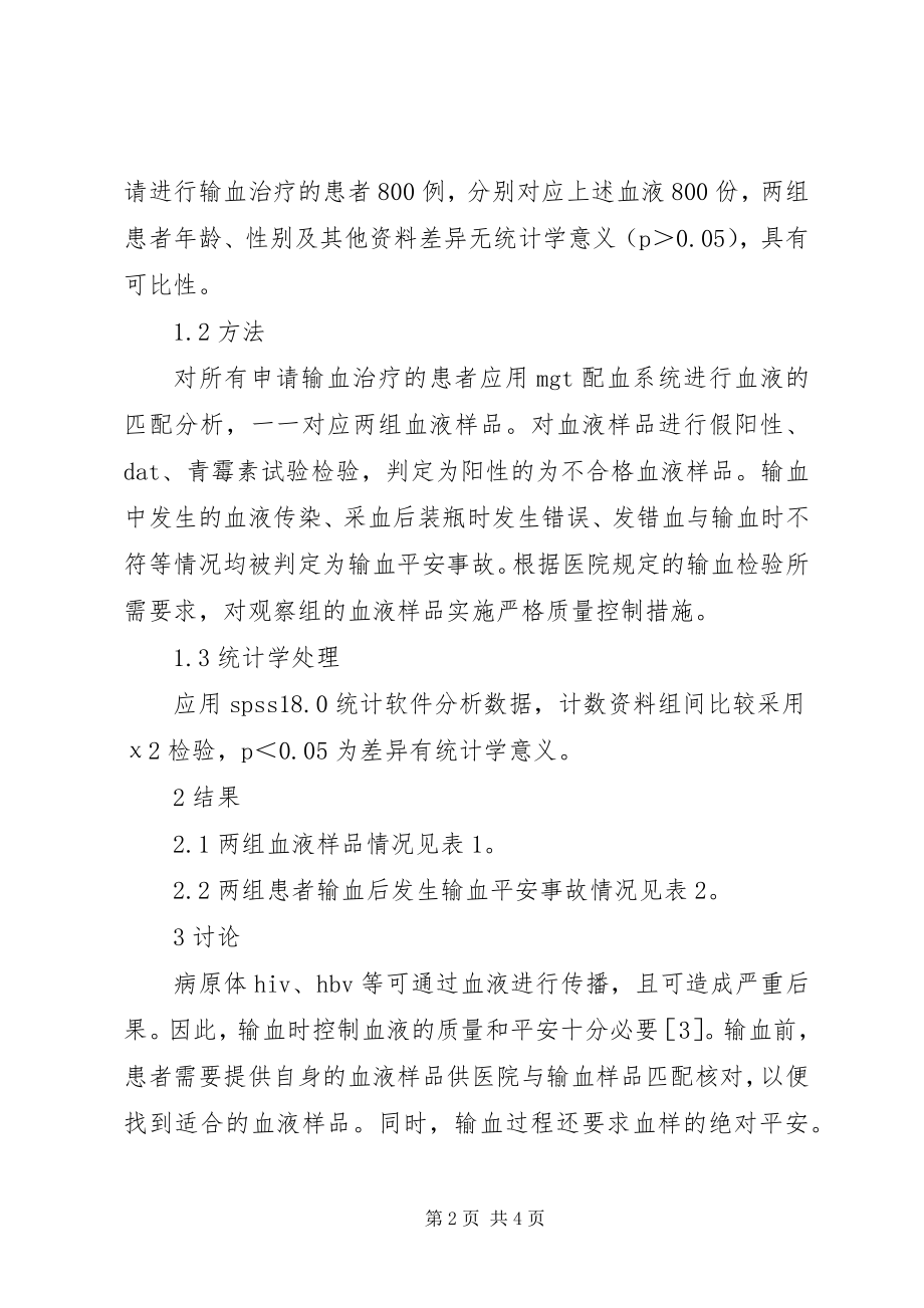 2023年输血检验质量控制与输血安全分析.docx_第2页