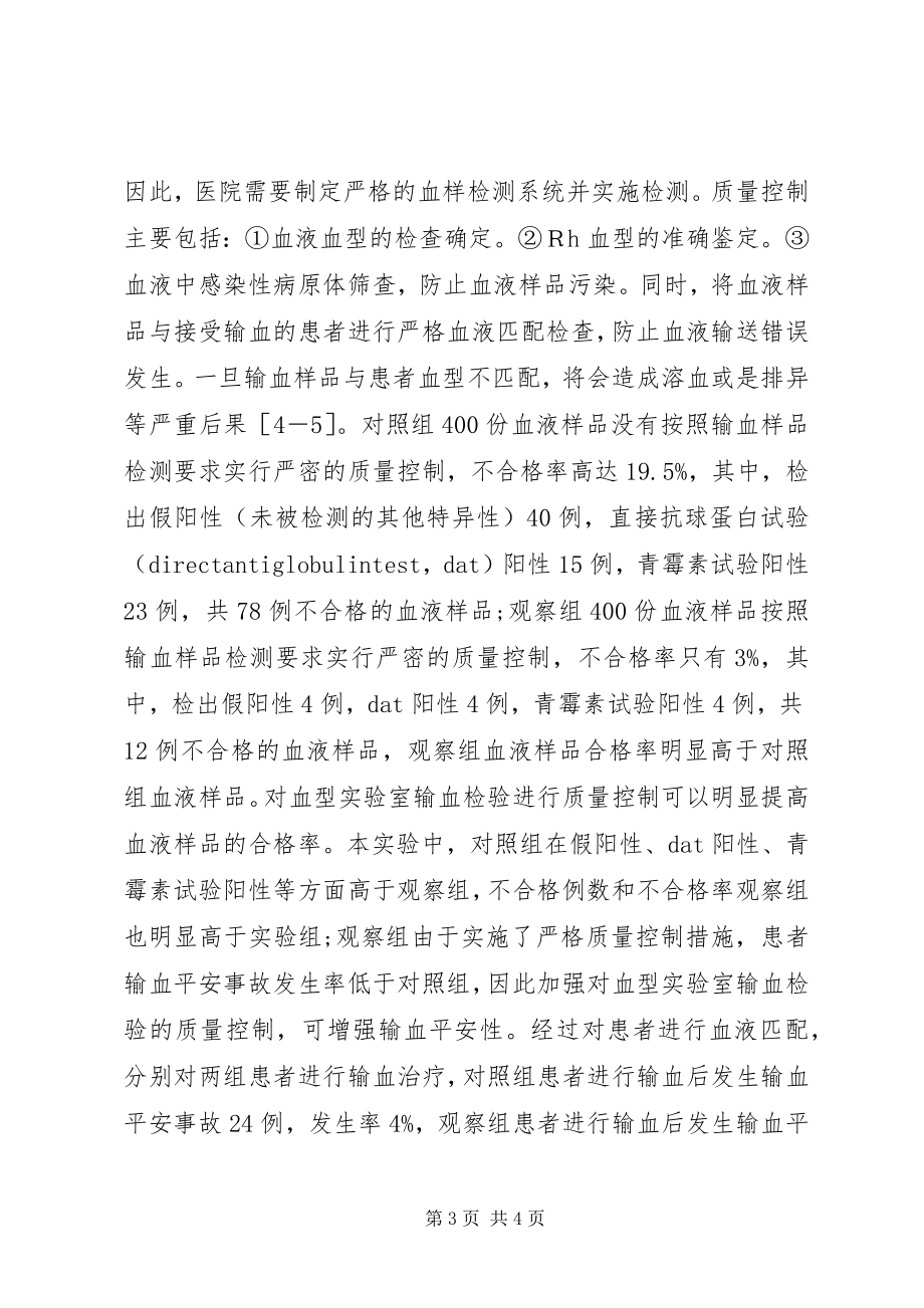 2023年输血检验质量控制与输血安全分析.docx_第3页