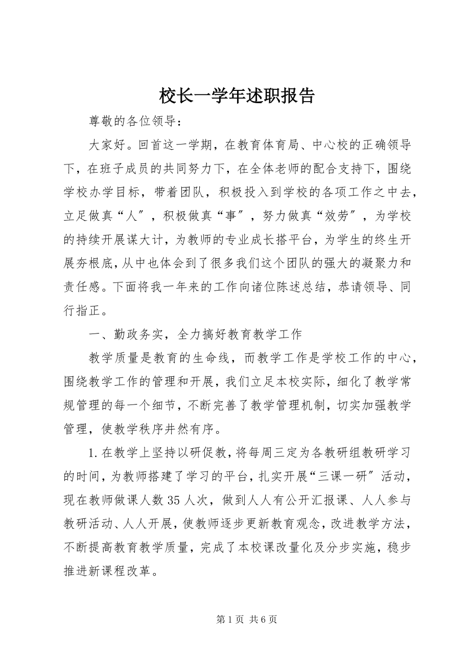 2023年校长一述职报告.docx_第1页