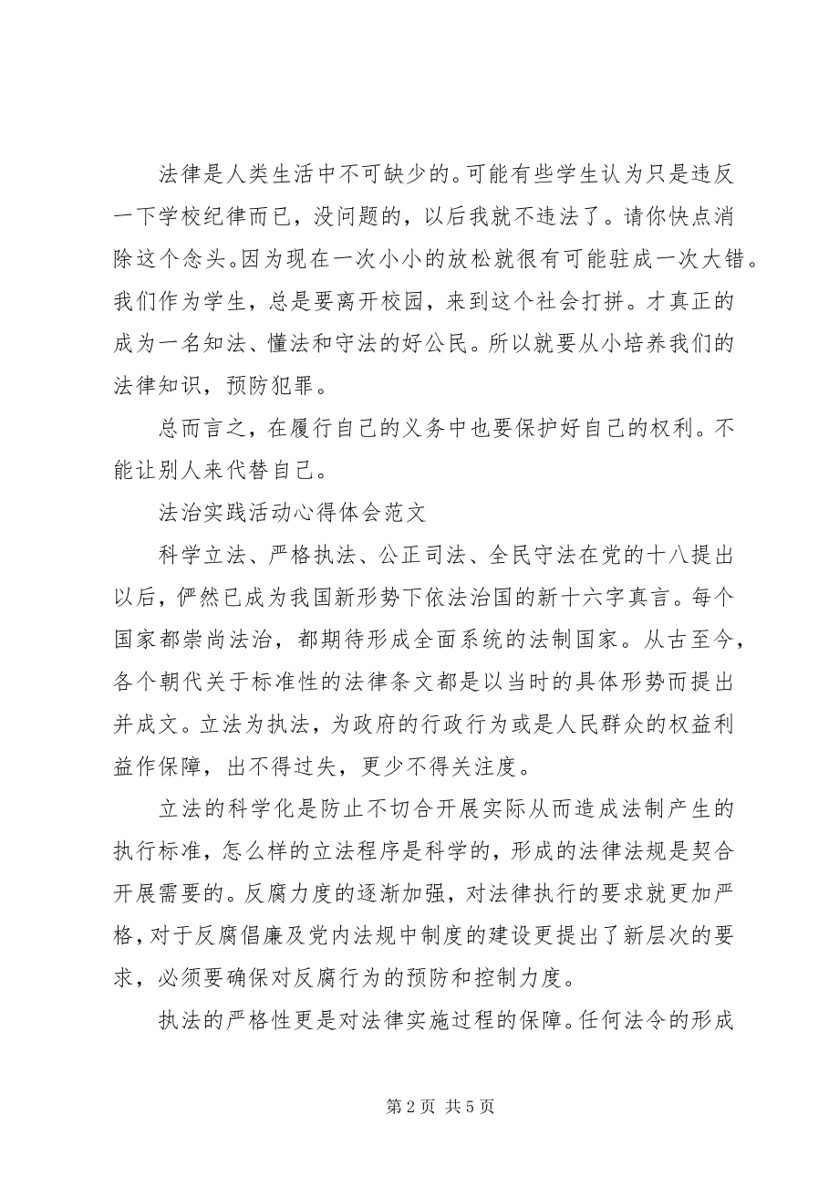 2023年法治实践活动心得体会报告.docx_第2页